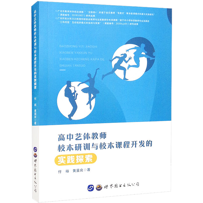 高中艺体教师校本研训与校本课程开发的实践探索付裕,黄显良 著9787519295059书籍\/杂志\/报纸//教材/教辅//中学教辅