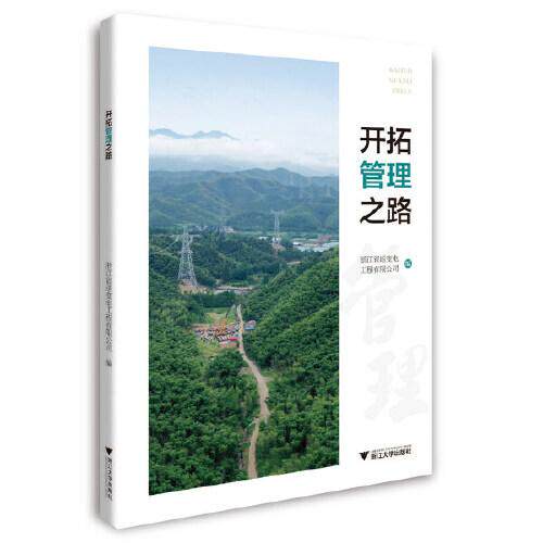 开拓管理之路罗进圣9787308232081书籍\/杂志\/报纸//教材/教辅//教材/大学教材