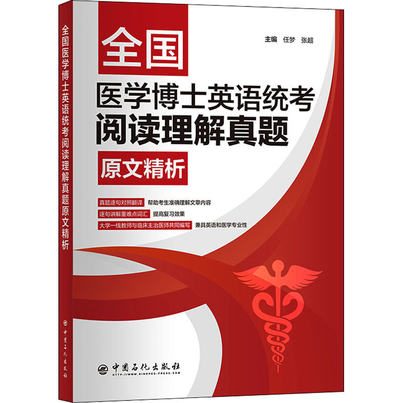 全国医学博士英语统考阅读理解真题原文精析任梦,张超 编9787511463036书籍\/杂志\/报纸/外语/语言文字/实用英语/行业/职业英语