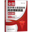 杂志 报纸 行业 张超 职业英语 实用英语 编9787511463036书籍 语言文字 全国医学博士英语统考阅读理解真题原文精析任梦 外语