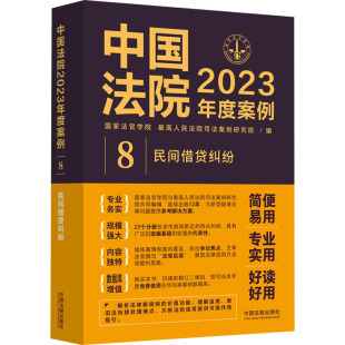 民间借贷纠纷法官学院 法律 司法案例研究院9787521632774书籍 报纸 高等法律教材 杂志 中国法院2023年度案例