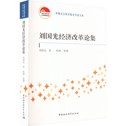 刘国光经济改革论集刘国光9787522703053书籍\/杂志\/报纸/经济/中国经济/中国经济史