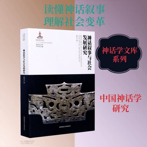 神话叙事与社会发展研究田兆元 著 叶舒宪 编9787569512939书籍\/杂志\/报纸/哲学和宗教/宗教知识读物