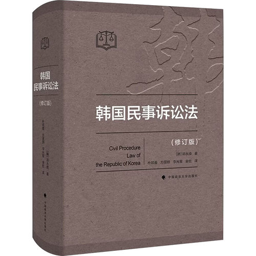 韩国民事诉讼法(韩)郑永焕 著 著 朴顺善 等 译 译9787576421781书籍\/杂志\/报纸/法律/学理