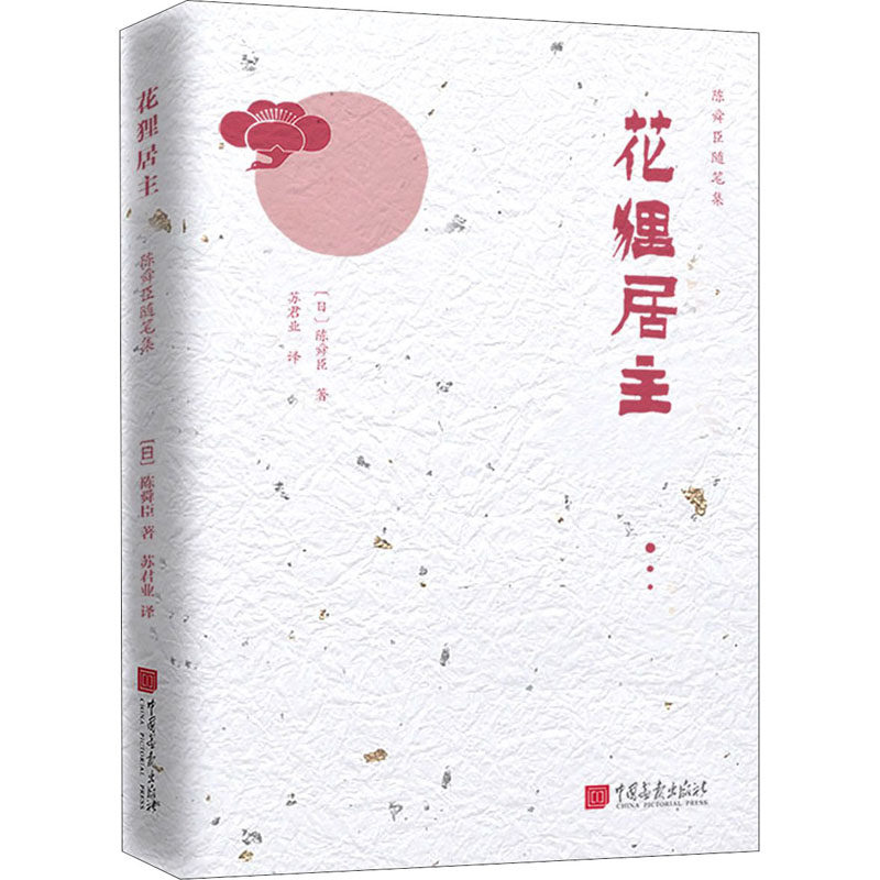 花狸居主(日)陈舜臣9787514617528书籍\/杂志\/报纸/小说/侦探推理/恐怖惊悚小说