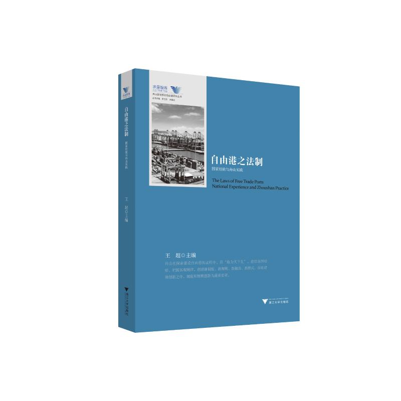 自由港之法制:经验与舟山实践朱新力9787308199162书籍\/杂志\/报纸/经济/各部门经济