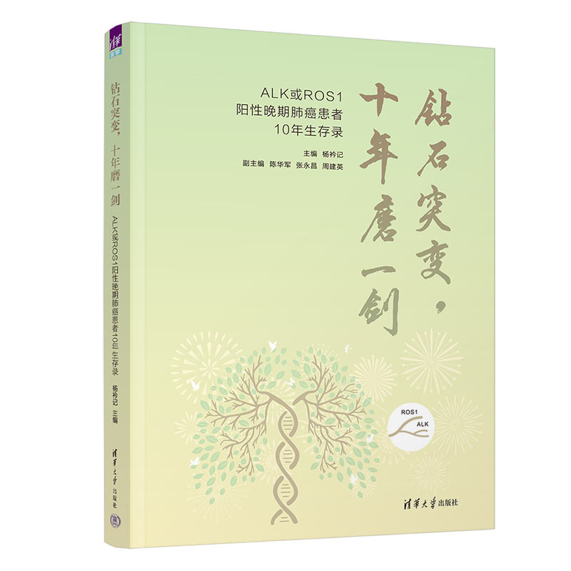 钻石突变,十年磨一剑主编:杨衿记;副主编:陈华军 张永昌 周建英9787302615569书籍\/杂志\/报纸/医学卫生/医学
