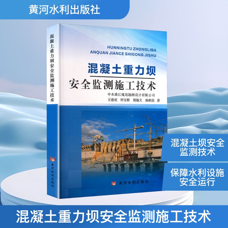 混凝土重力坝安全监测施工技术王建成 等 著9787550940857书籍\/杂志\/报纸/工业/农业技术/建筑/水利(新)
