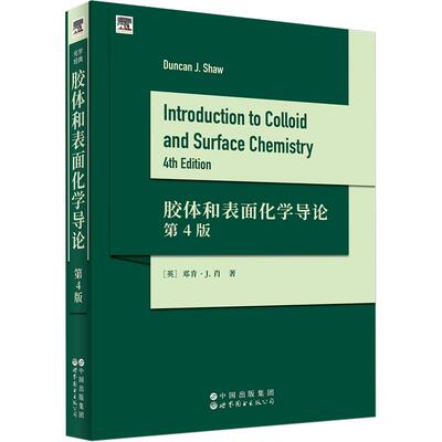 胶体和表面化学导论 第4版 (原版科技书）(英)邓肯·J.肖(Duncan J.Shaw) 著9787523223444