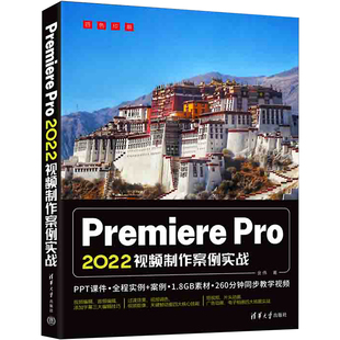 Premiere Pro 2022视频制作案例实战金伟9787302617716书籍\/杂志\/报纸/计算机/网络/图形图像/多媒体（新）