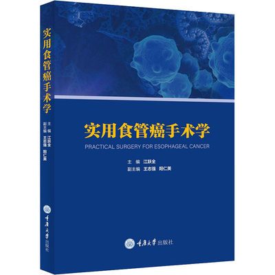 实用食管癌手术学江跃全主编9787568935661医学卫生/外科学