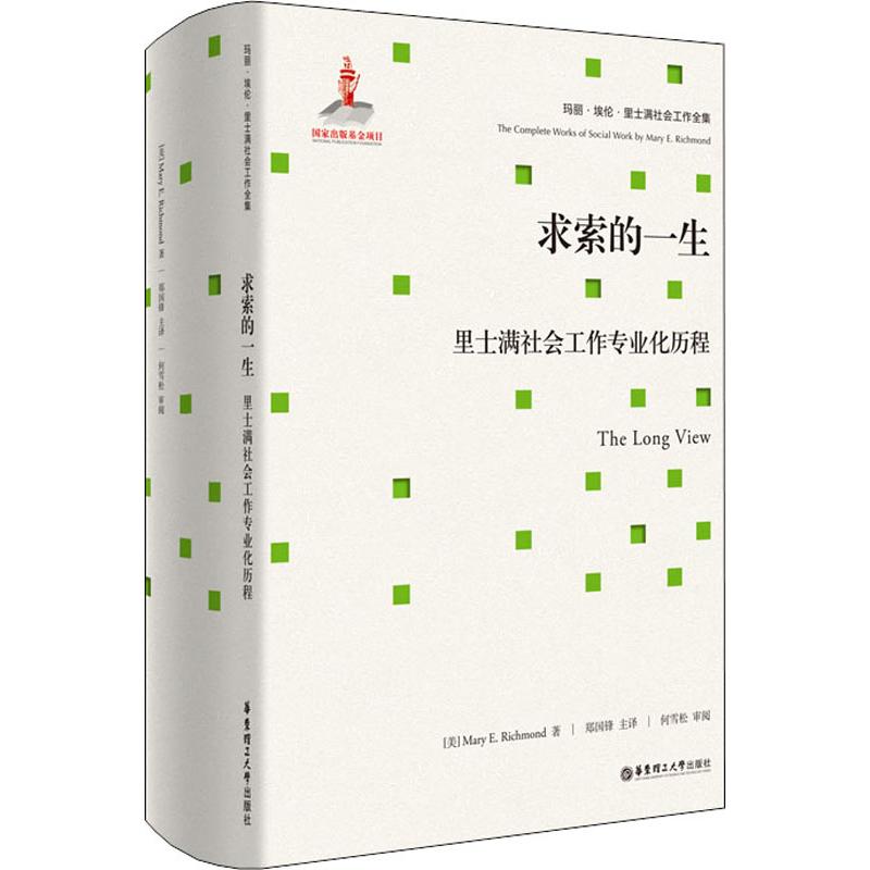 求索的一生 里士满社会工作专业化历程(美)玛丽埃伦·里士满(Mary E.Richmond)9787562855156书籍\/杂志\/报纸/社会科学/社会学