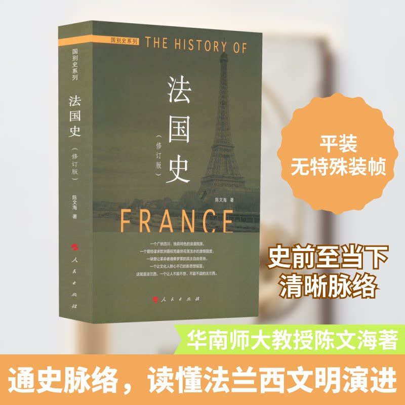 法国史（修订本）—国别史系列陈文海 著9787010127842书籍\/杂志\/报纸/历史/世界史/欧洲史