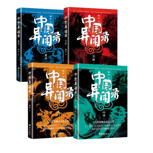 中国异闻录 山神+生门+玉珠+墨街桐木 著9787573022721书籍\/杂志\/报纸/小说/侦探推理/恐怖惊悚小说