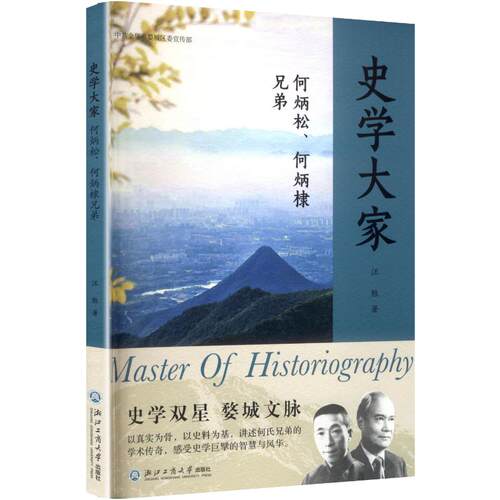史学大家：何炳松、何炳棣兄弟汪胜 著 著9787517870333书籍\/杂志\/报纸/传记/人物/传记