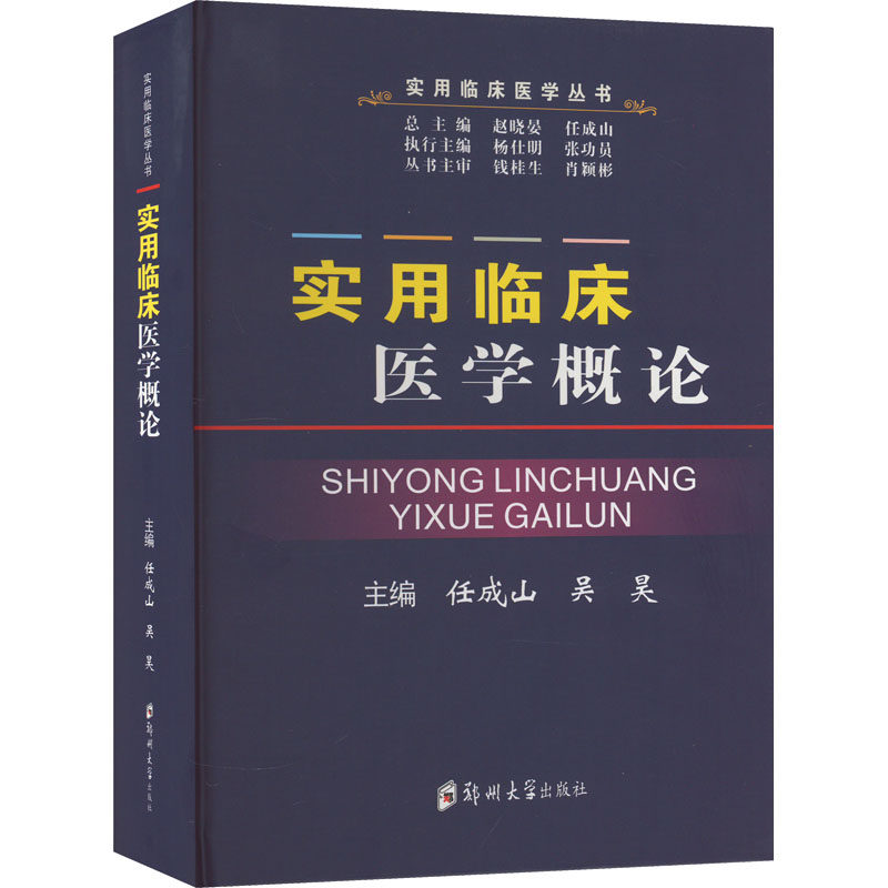 实用临床医学概论任成山,吴昊,赵晓晏 编9787564576448书籍\/杂志\/报纸//教材/教辅//教材/大学教材