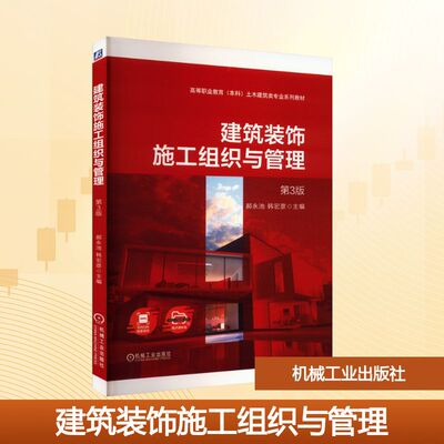 建筑装饰施工组织与管理 第3版郝永,韩宏彦 编9787111760900书籍\/杂志\/报纸//教材/教辅//教材/中学教材
