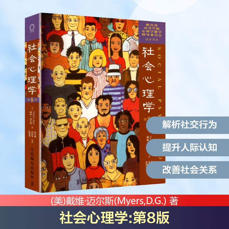 社会心理学（第8版）(美)戴维·迈尔斯(Myers,D.G.) 著 著 侯玉波,乐国安,张智勇 等 译 译9787115138804