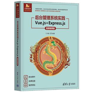 后台管理系统实践——VUE.JS+EXPRESS.JS（微课视频版）王鸿盛 著9787302670131书籍\/杂志\/报纸/计算机/网络/网络通信（新）