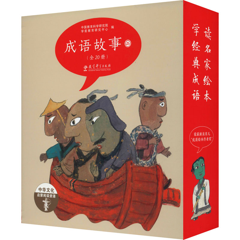 成语故事 2(全20册)中国教育科学研究院学前教育研究中心 编 黄缨 等 绘9787519114251书籍\/杂志\/报纸/社会科学/教育/教育普及