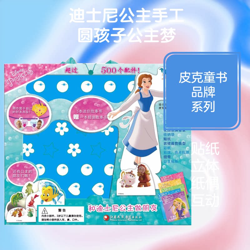 迪士尼公主手工书(贴纸书套装)/PI KS皮克童书本书编写组 著作 著9787549966356