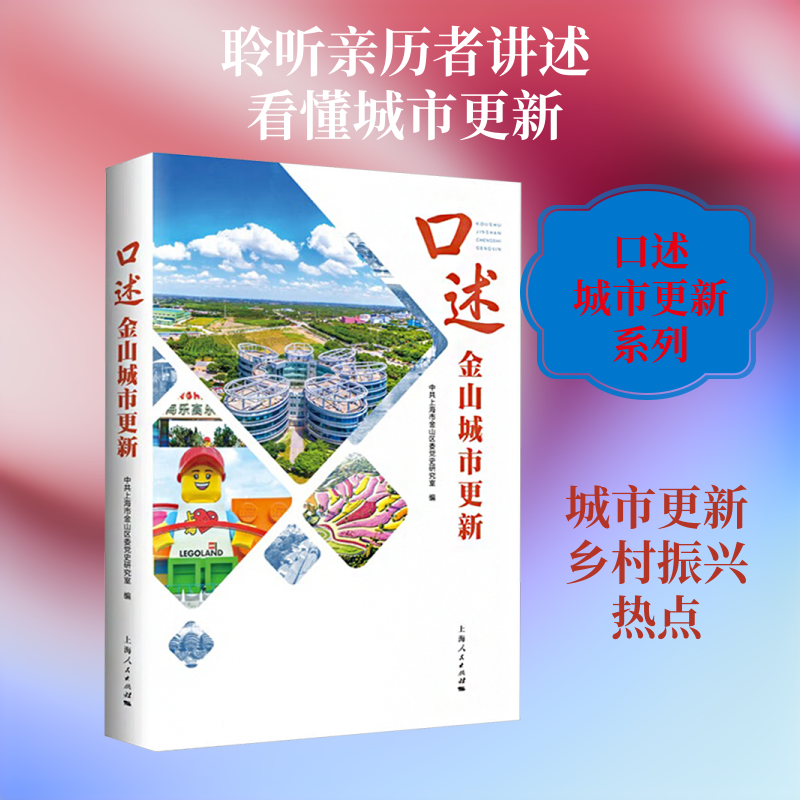 口述金山城市更新上海市金山区委研究室 编 编9787208200272书籍\/杂志\/报纸/社会科学/社会科学总论