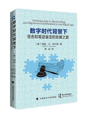 数字时代背景下:签名和笔迹鉴定的发展之路:developments in handwritin and signature identification[美] 海迪·H. 哈尔森