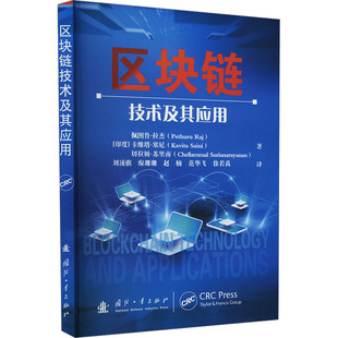 区块链技术及其应用(印)佩图鲁·拉杰,(印)卡维塔·塞尼,(印)切拉姆·苏里南 著 刘凌旗 等 译9787118132755