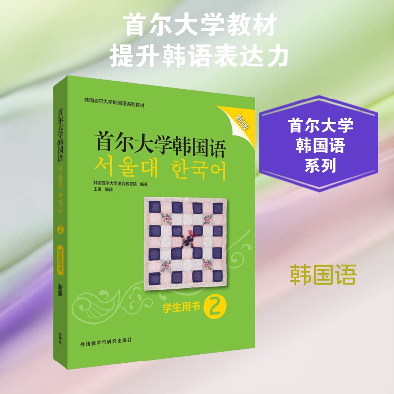 首尔大学韩国语 2 学生用书 新版韩国首尔大学语言教育院 著 王媛 译9787521312263书籍\/杂志\/报纸/外语/语言文字/外语/语系
