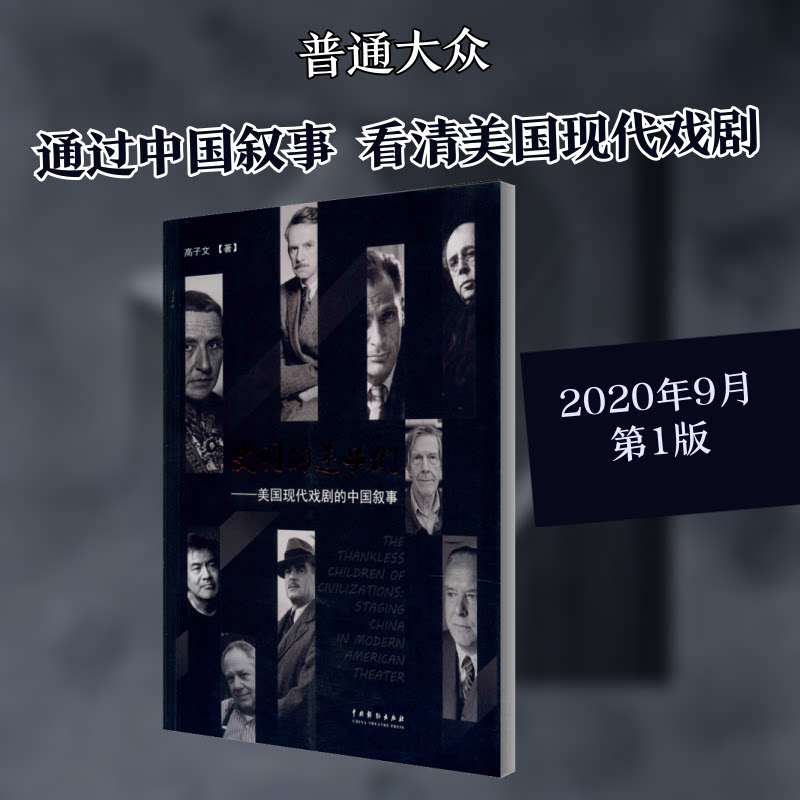 文明的逆子们&mdash;&mdash;美国现代戏剧的中国叙事高子文 著9787104049999书籍\/杂志\/报纸/艺术/电影/电视艺术