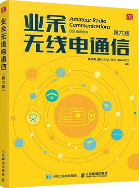业余无线电通信 第六版童效勇,陈方 编9787115647320书籍\/杂志\/报纸/工业/农业技术/电信通信