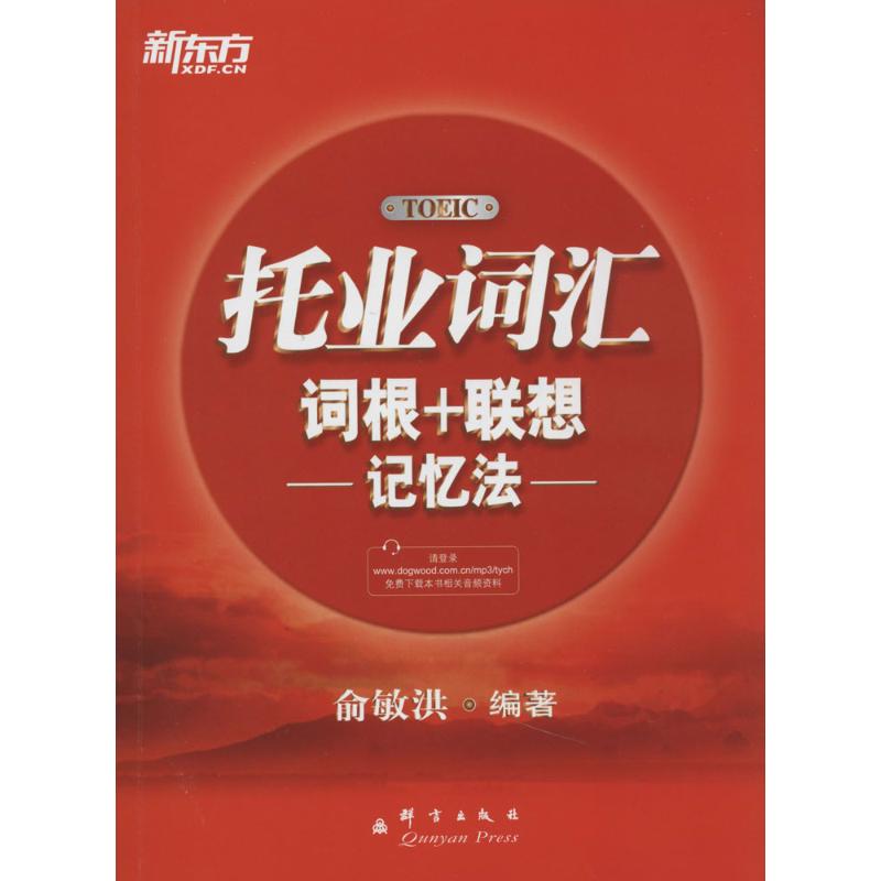 托业词汇词根＋联想记忆法俞敏洪9787802564619书籍\/杂志\/报纸//教材/教辅//外语/TOEIC