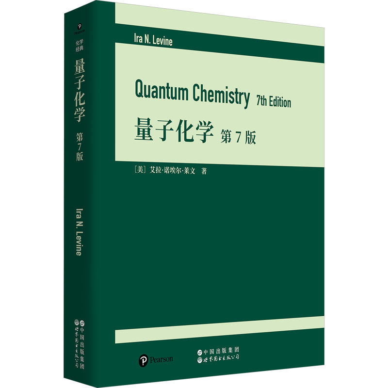 量子化学 第7版(美)艾拉·诺埃尔·莱文(Ira N.Levine) 著9787523218389书籍\/杂志\/报纸/自然科学/自然科学史/研究方法