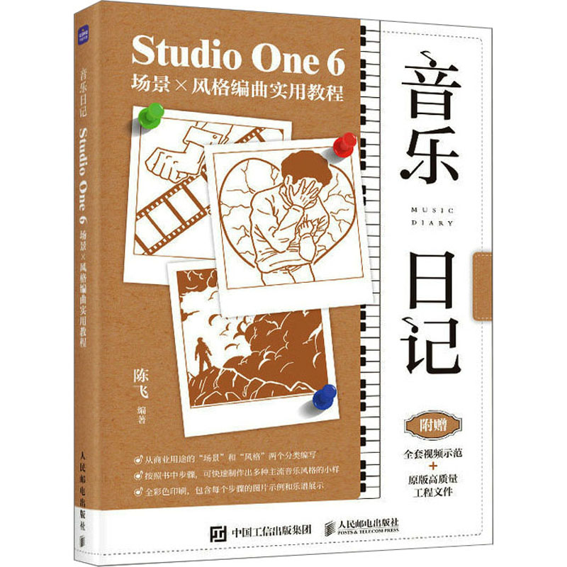 音乐日记 Studio One 6场景X风格编曲实用教程陈飞 编9787115612304书籍\/杂志\/报纸/艺术/艺术理论(新)