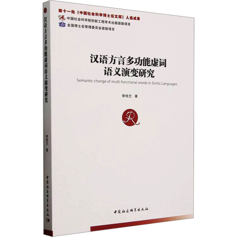 汉语方言多功能虚词语义演变研究李桂兰 著9787522747668书籍\/杂志\/报纸/外语/语言文字/中国少数民族语言/汉藏语系