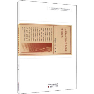 财政支出绩效评价结果应用研究姜爱华,卢真9787521813548书籍\/杂志\/报纸/经济/金融