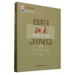 《北京市情研究文辑》（第六辑）北京市委校（北京行政学院）北京市市情研究中心 著9787522745916
