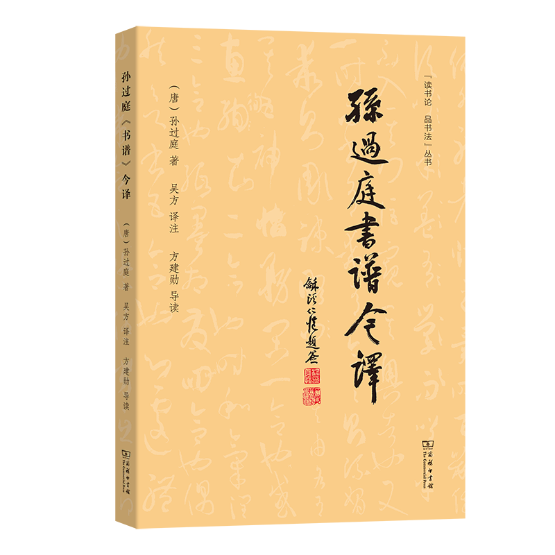 孙过庭《书谱》今译(唐)孙过庭 著吴方 译注方建勋 导读 著9787100250665书籍\/杂志\/报纸/社会科学/语言文字