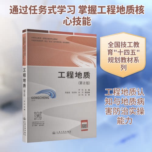 工程地质（第2版）罗筠 主编 编9787114202872书籍\/杂志\/报纸/自然科学/自然科学史/研究方法