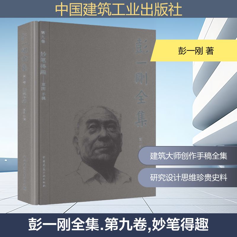彭一刚全集 第九卷 妙笔得趣——草图 手稿彭一刚 著 著9787112317141书籍\/杂志\/报纸/工业/农业技术/建筑/水利(新)