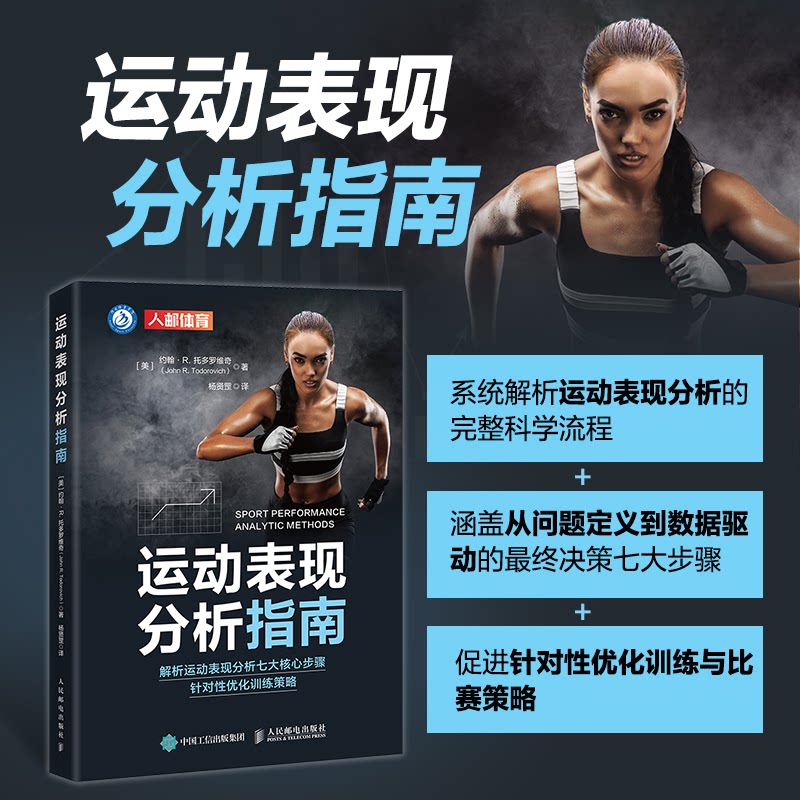 运动表现分析指南[美]约翰·R. 托多罗维奇（John R. Todorovich） 著 杨贤罡 译9787115682918书籍\/杂志\/报纸/体育运动(新)