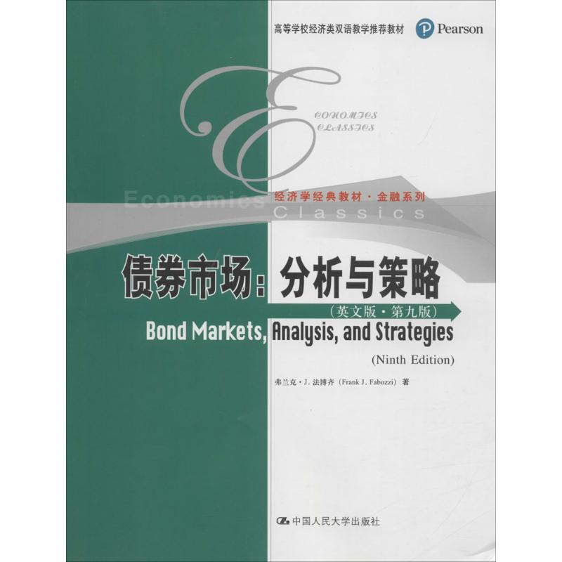 债券市场(美)弗兰克·J.法博齐(Frank J.Fabozzi) 著9787300252254书籍\/杂志\/报纸/经济/财政/货币/税收
