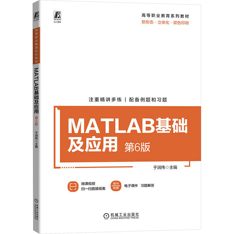 MATLAB基础及应用 第6版于润伟 编9787111761396书籍\/杂志\/报纸//教材/教辅//教材/中学教材,书籍/杂志/报纸,计算机控制仿真与人工智能,淘宝优惠券,粉丝福利购,淘宝优惠卷