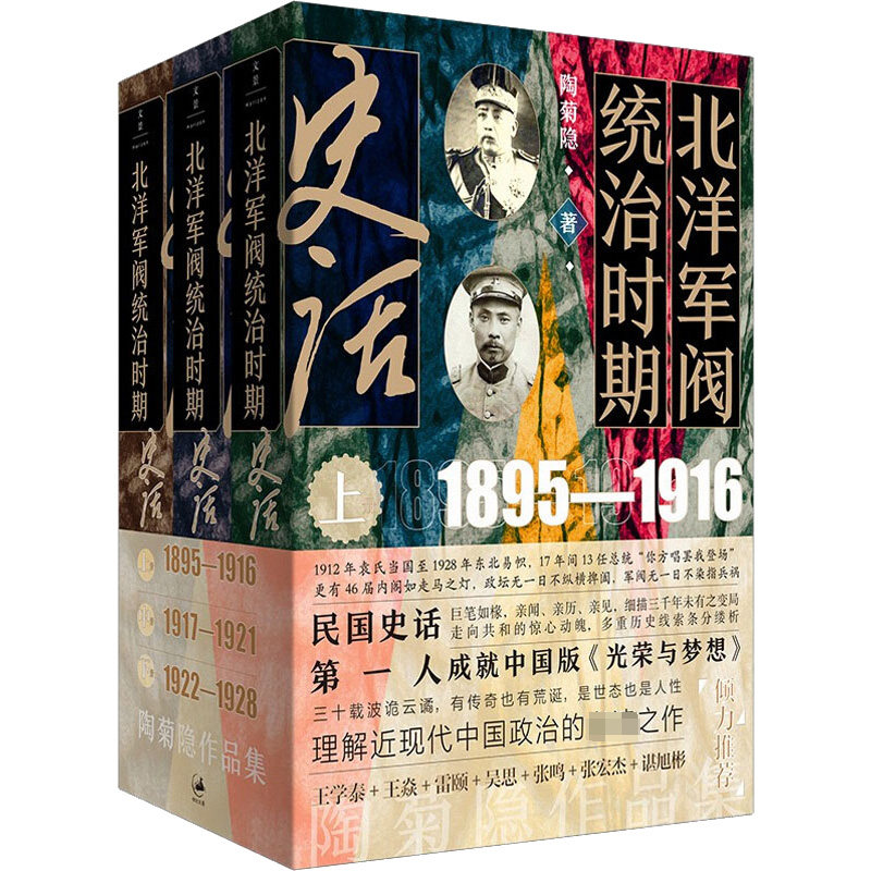 北洋军阀统治时期史话(全3册)陶菊隐 著9787208174863书籍\/杂志\/报纸/历史/中国史/近现代史（1840-1919)