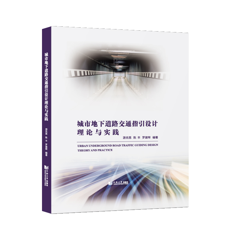 城市地下道路交通指引设计理论与实践游克思,陈丰,罗建晖 编9787560897943书籍\/杂志\/报纸/工业/农业技术/交通/运输