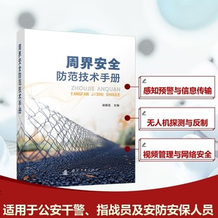自然科学 周界安全防范技术手册赵振亚 报纸 杂志 科学技术 编9787118136456书籍