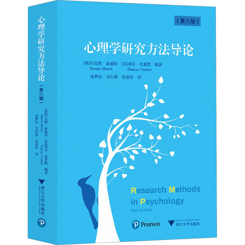 心理学研究方导(英)丹尼斯·豪威特,(英)邓肯·克莱默 编著 编 徐梦洁,吴红梅,焦凌佳 译 译9787308269407