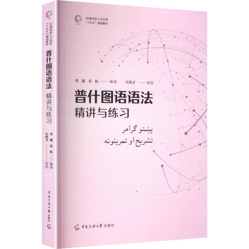 普什图语语法:精讲与练习李媛,苏杭 编著 编9787565739828书籍\/杂志\/报纸//教材/教辅//教材/大学教材
