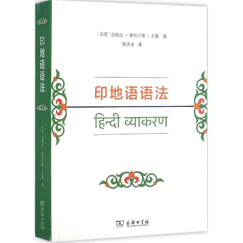 印地语语法(印)迦姆达·普拉沙德·古鲁 著;殷洪元 译 著作9787100101172书籍\/杂志\/报纸/外语/语言文字/外语/语系