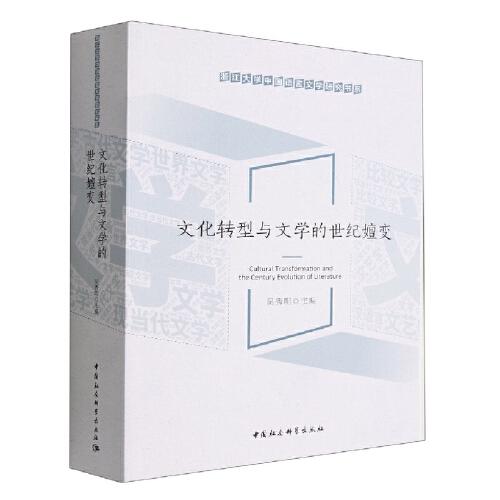 文化转型与文学的世纪嬗变吴秀明主编9787522706146书籍\/杂志\/报纸/文学/文学理/学评论与研究